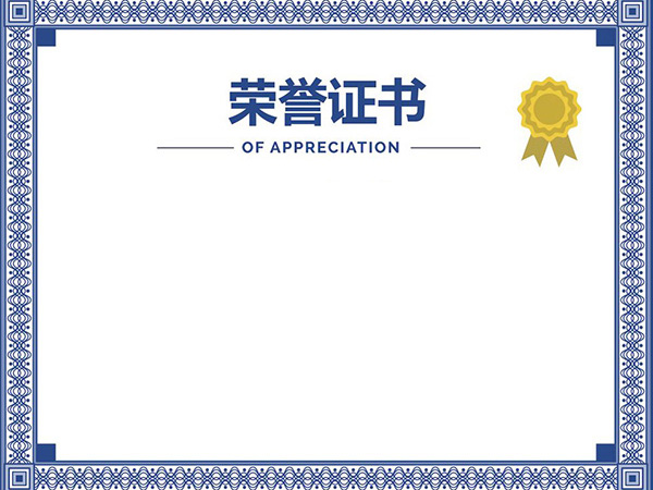 榮譽(yù)證書(shū)